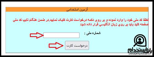 نحوه دریافت کارت ورود به جلسه آزمون استخدامی کشتیرانی